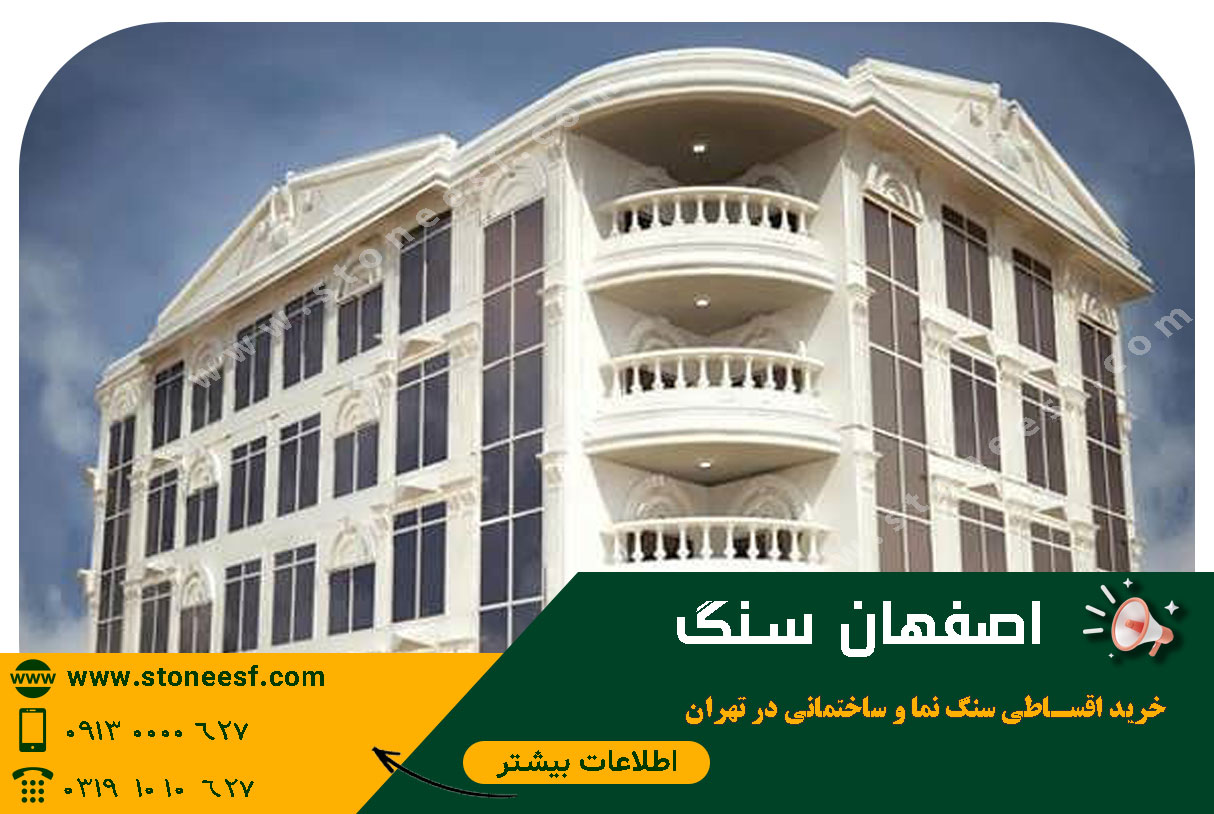 خرید سنگ اقساطی تهران