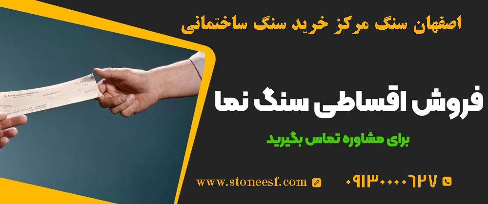 سنگ نما اقساطی