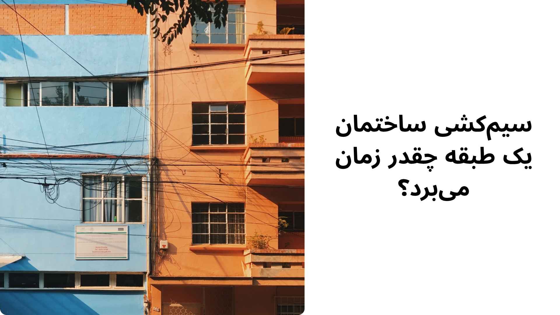 سیمکشی ساختمان یک طبقه چقدر زمان میبرد؟