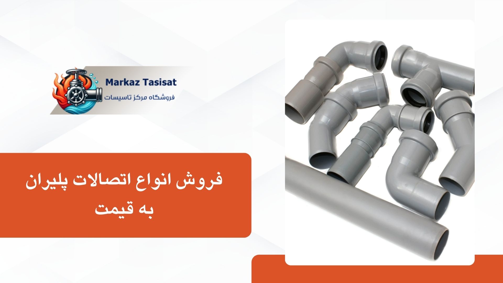 لوله و اتصالات پلیران