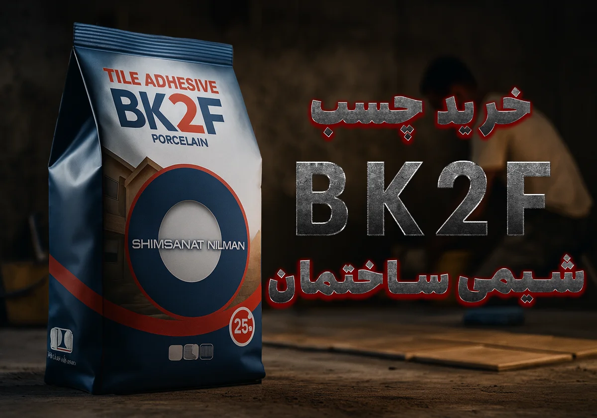 نکات مهم پیش از خرید چسب BK2F
