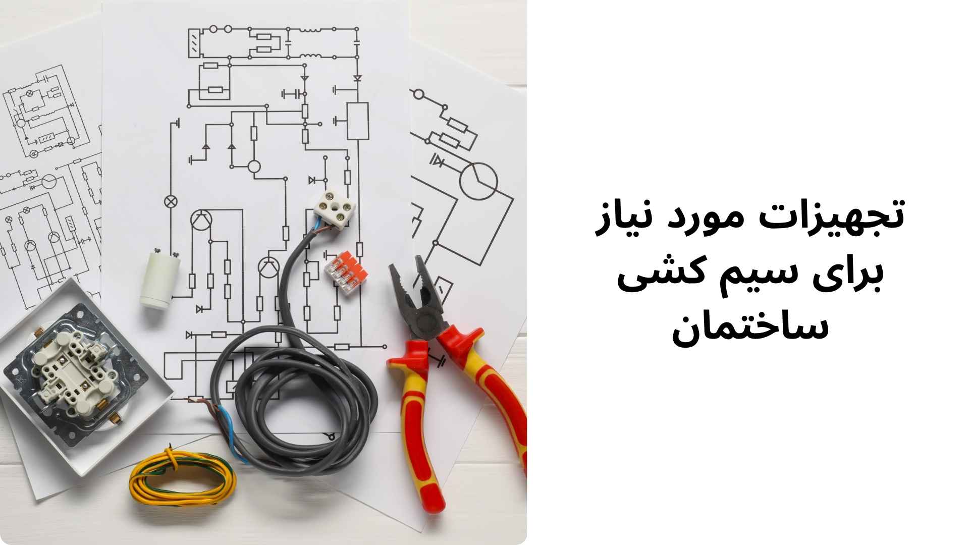تجهیزات مورد نیاز برای سیم کشی ساختمان