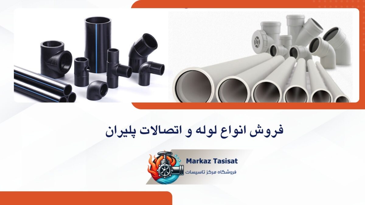 لوله و اتصالات پلیران