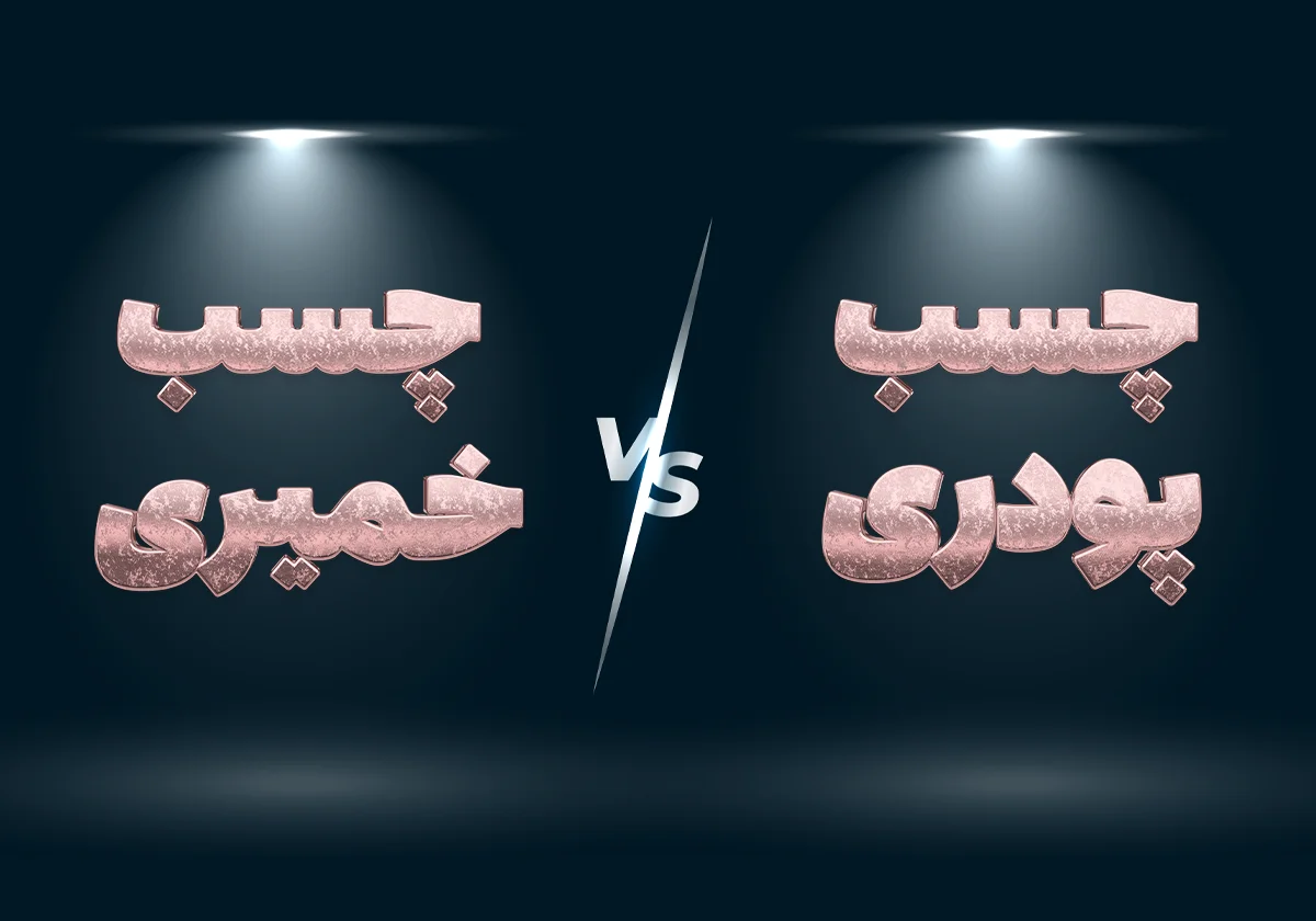 مقایسه چسب پودری و چسب خمیری