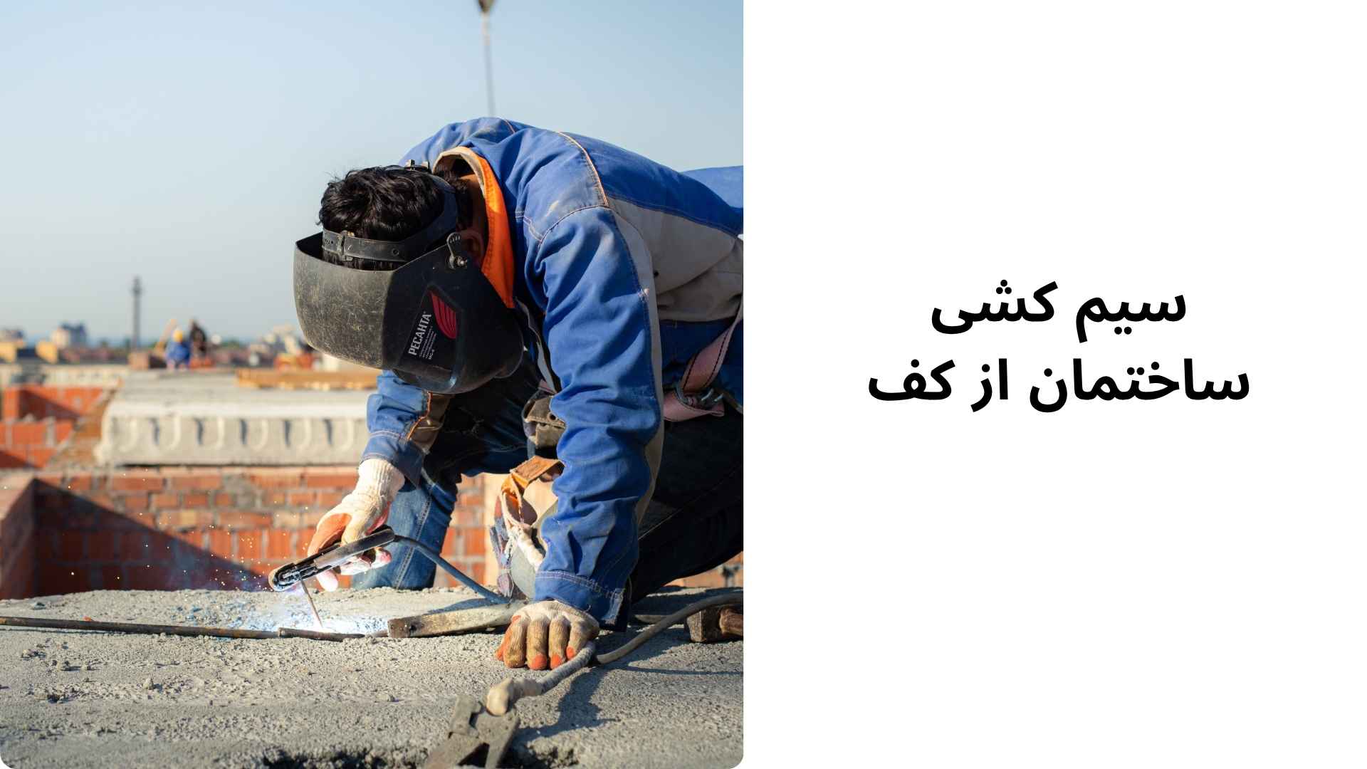 سیم کشی ساختمان از کف