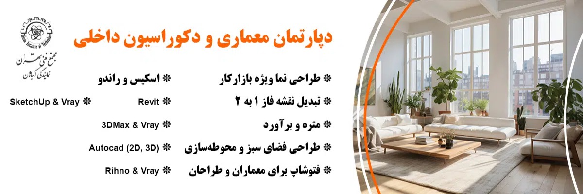 آشنایی با دوره طراحی دکوراسیون داخلی مجتمع فنی تهران اکباتان