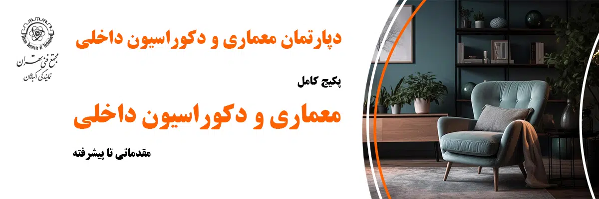 سرفصلهای آموزشی دوره طراحی دکوراسیون داخلی