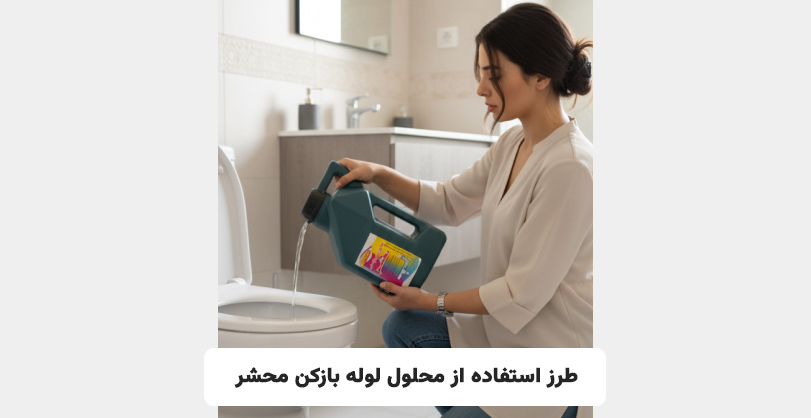 طرز استفاده از محلول لوله بازکن محشر