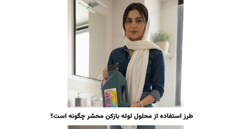 طرز استفاده از محلول لوله بازکن محشر چگونه است؟