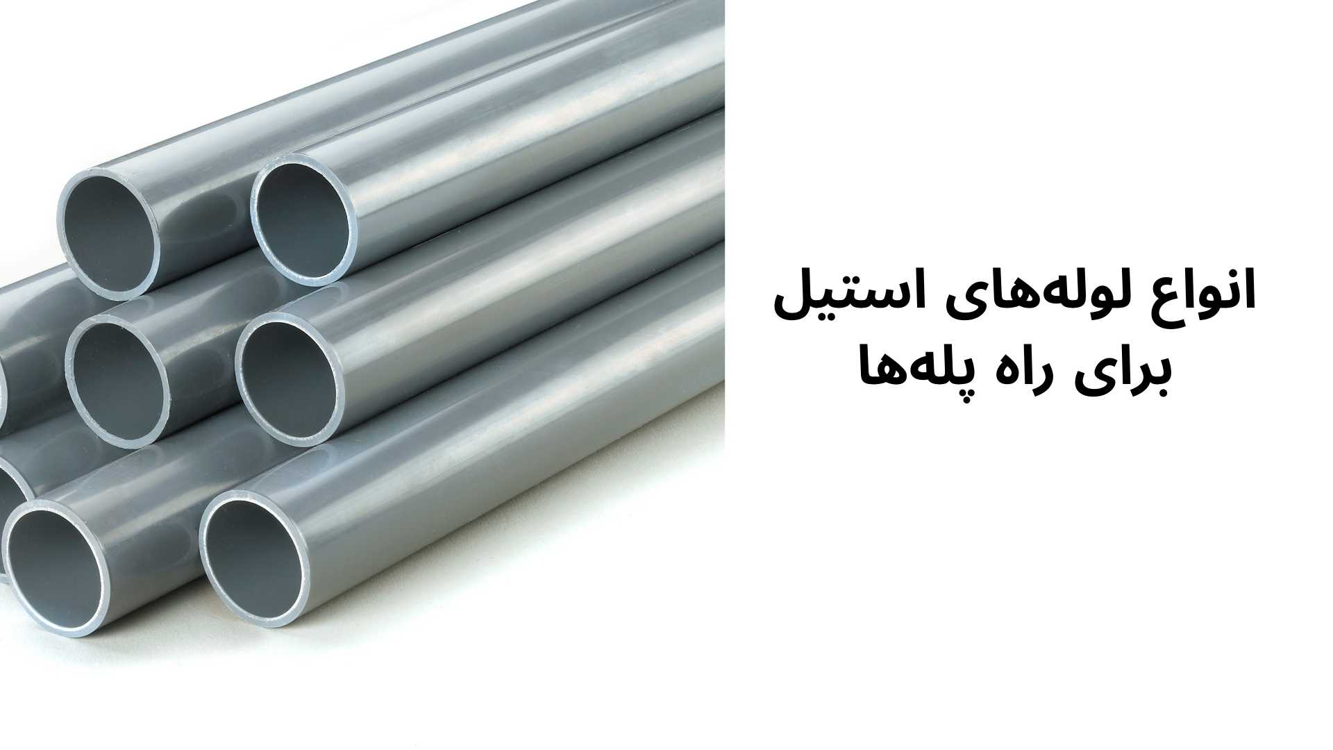 انواع لولههای استیل برای راه پلهها