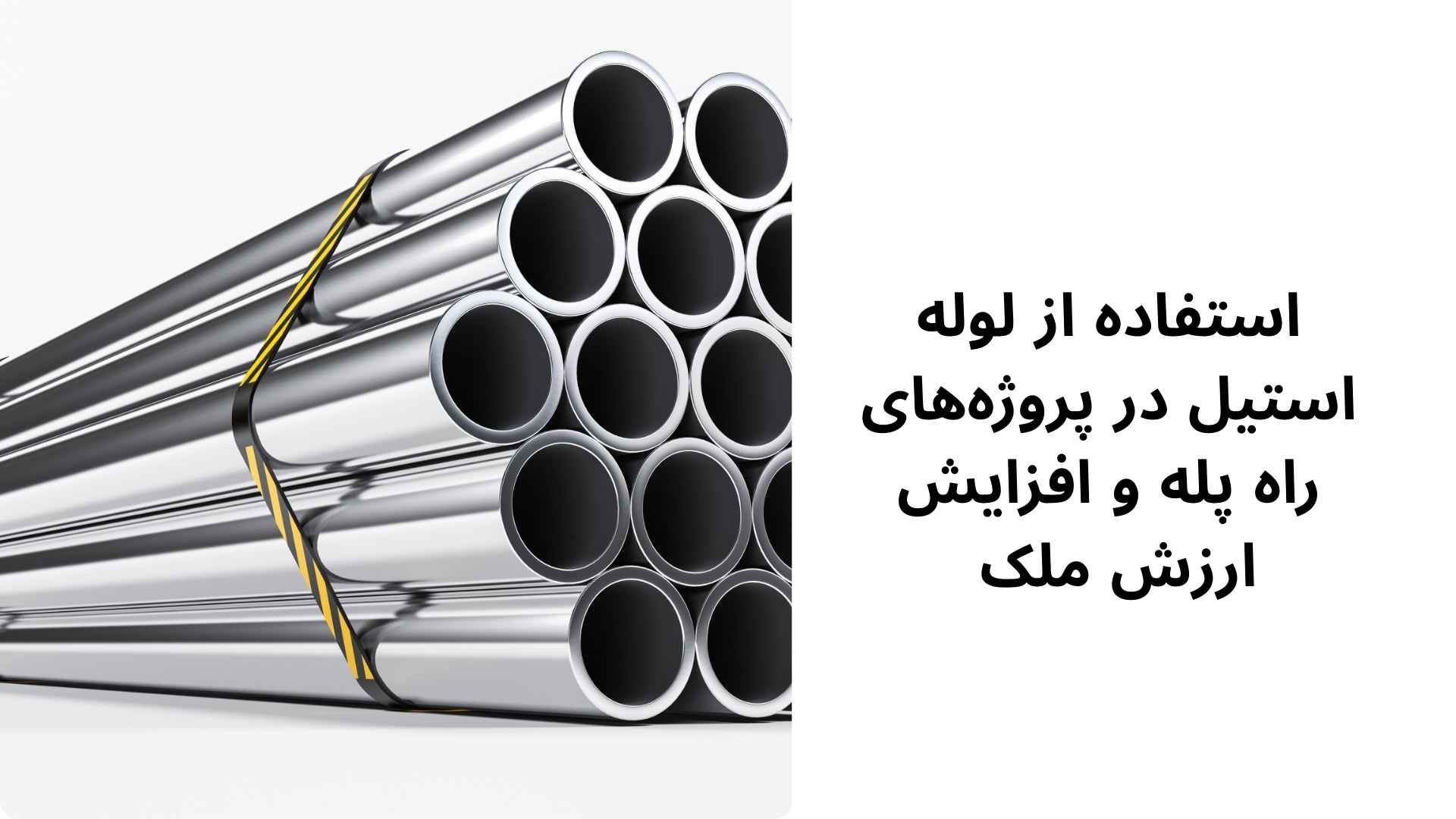 استفاده از لوله استیل در پروژههای راه پله و افزایش ارزش ملک