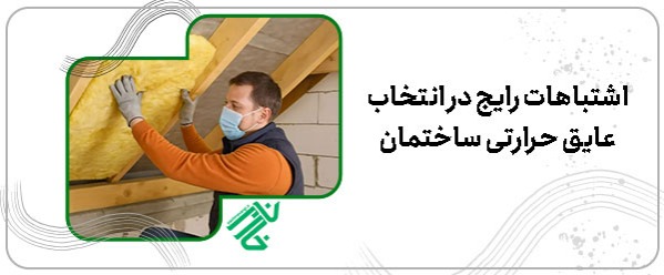 انتخاب عایق حرارتی ساختمان
