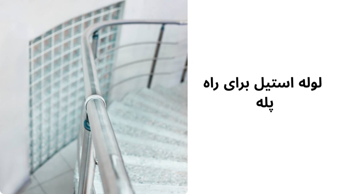 لوله استیل برای راه پله