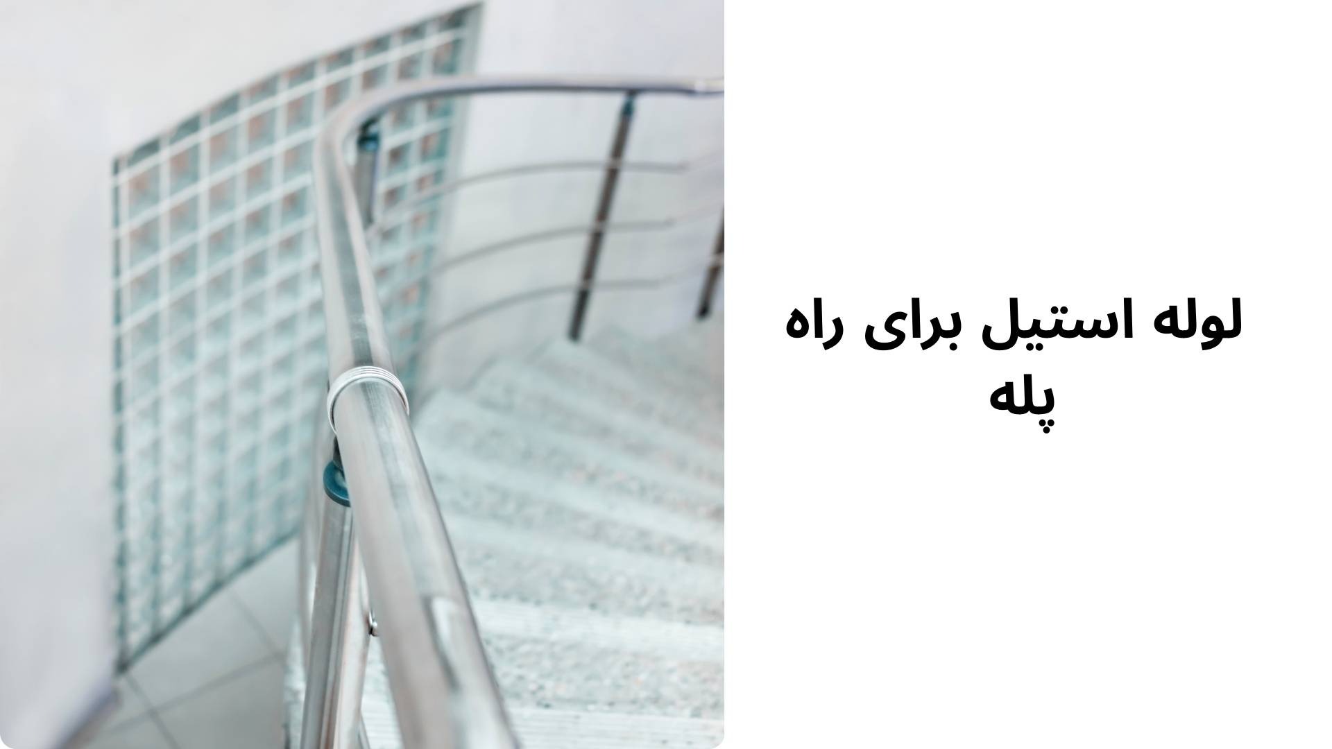 لوله استیل برای راه پله