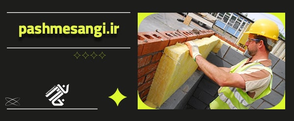 قیمت عایق حرارتی ساختمان
