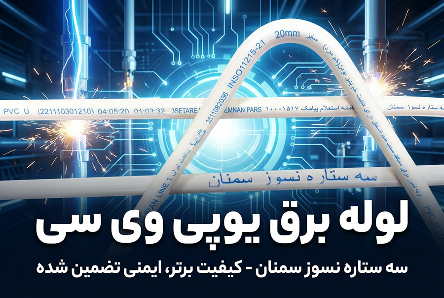 لوله برق خم سرد