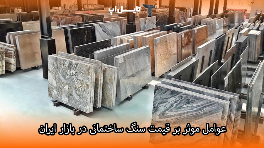 عوامل موثر بر قیمت سنگ ساختمانی در بازار ایران