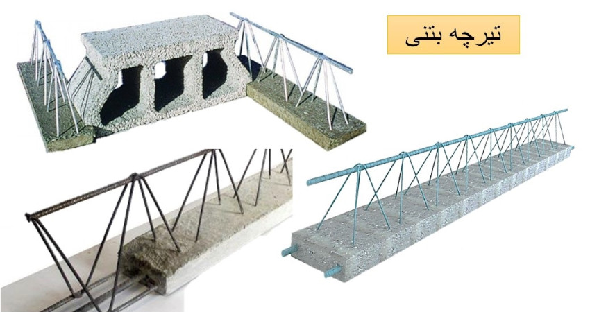 تیرچه بتنی چیست؟ آشنایی کامل با انواع، مزایا و کاربرد تیرچه بتنی در ساختمان سازی