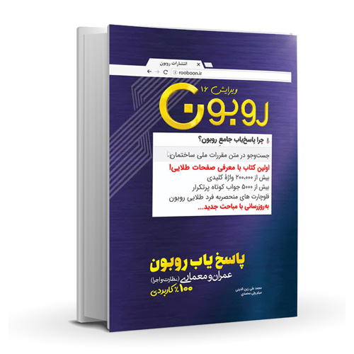 کلید واژه روبون